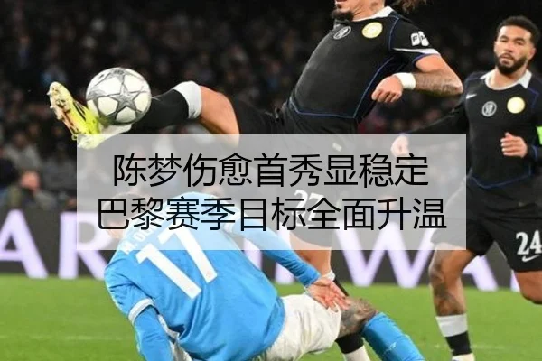 陈梦伤愈首秀显稳定 巴黎赛季目标全面升温